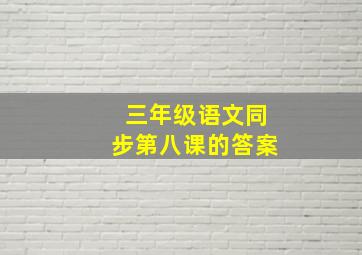 三年级语文同步第八课的答案