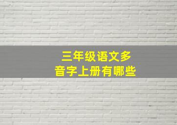 三年级语文多音字上册有哪些