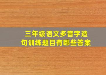 三年级语文多音字造句训练题目有哪些答案