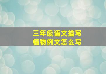 三年级语文描写植物例文怎么写