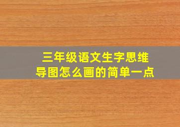 三年级语文生字思维导图怎么画的简单一点