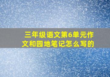 三年级语文第6单元作文和园地笔记怎么写的