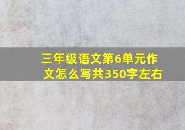 三年级语文第6单元作文怎么写共350字左右