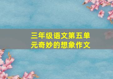 三年级语文第五单元奇妙的想象作文