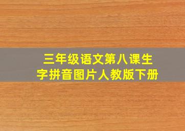 三年级语文第八课生字拼音图片人教版下册