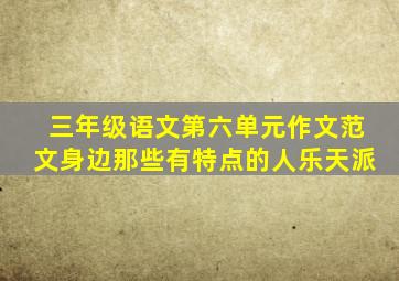 三年级语文第六单元作文范文身边那些有特点的人乐天派