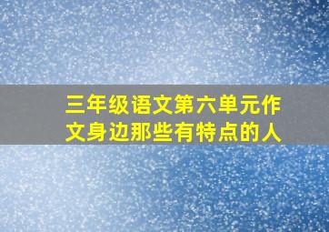 三年级语文第六单元作文身边那些有特点的人