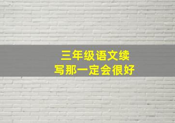 三年级语文续写那一定会很好