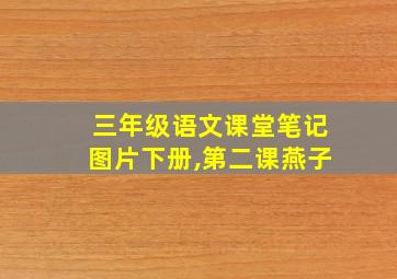 三年级语文课堂笔记图片下册,第二课燕子