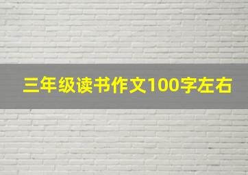 三年级读书作文100字左右