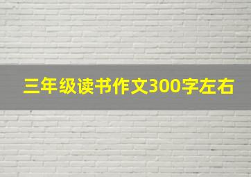 三年级读书作文300字左右