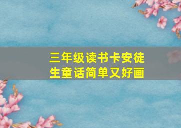 三年级读书卡安徒生童话简单又好画