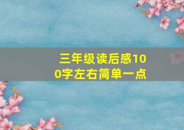 三年级读后感100字左右简单一点