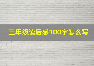 三年级读后感100字怎么写