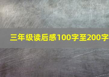 三年级读后感100字至200字