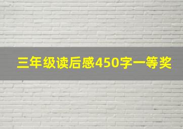 三年级读后感450字一等奖