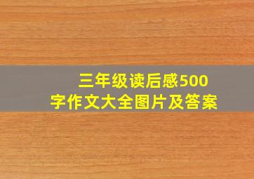 三年级读后感500字作文大全图片及答案