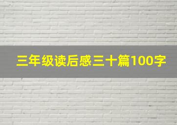 三年级读后感三十篇100字