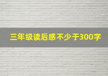 三年级读后感不少于300字