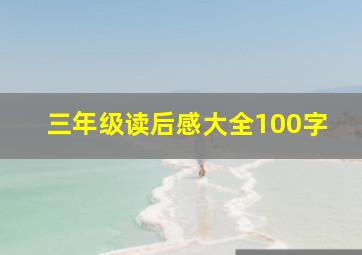 三年级读后感大全100字