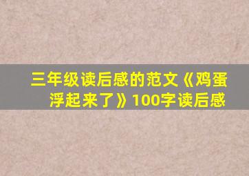 三年级读后感的范文《鸡蛋浮起来了》100字读后感