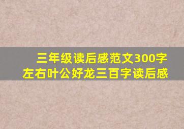 三年级读后感范文300字左右叶公好龙三百字读后感