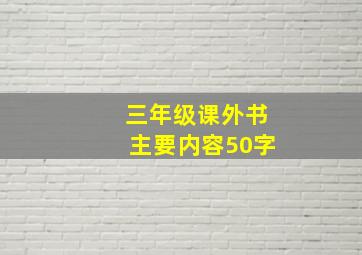 三年级课外书主要内容50字