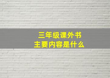 三年级课外书主要内容是什么