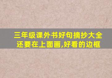 三年级课外书好句摘抄大全还要在上面画,好看的边框