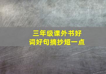 三年级课外书好词好句摘抄短一点