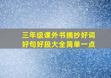 三年级课外书摘抄好词好句好段大全简单一点