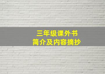 三年级课外书简介及内容摘抄