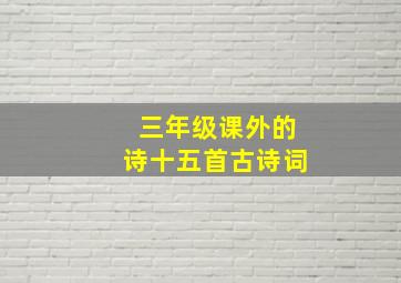 三年级课外的诗十五首古诗词