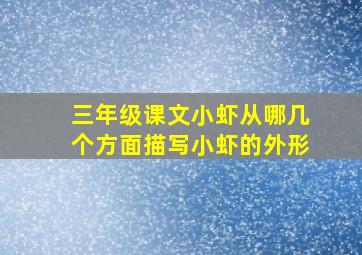 三年级课文小虾从哪几个方面描写小虾的外形