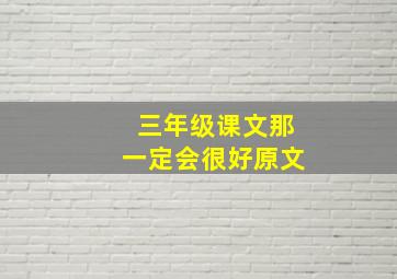 三年级课文那一定会很好原文