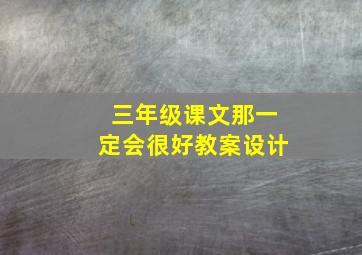 三年级课文那一定会很好教案设计