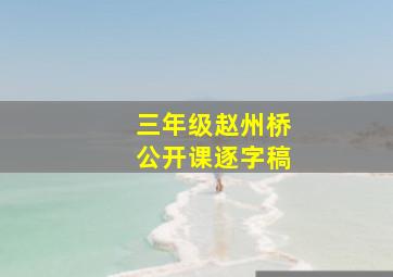 三年级赵州桥公开课逐字稿