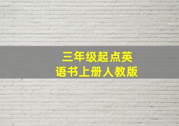 三年级起点英语书上册人教版