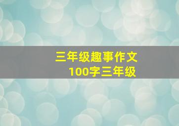 三年级趣事作文100字三年级