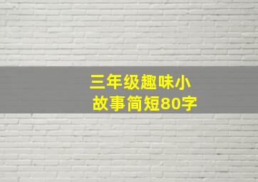 三年级趣味小故事简短80字