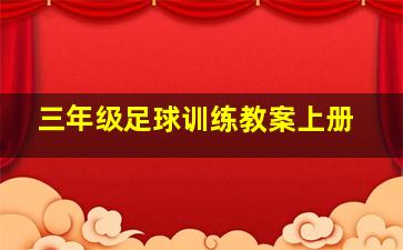 三年级足球训练教案上册