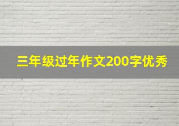 三年级过年作文200字优秀