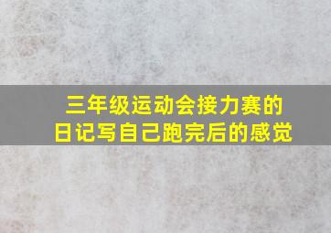 三年级运动会接力赛的日记写自己跑完后的感觉