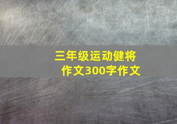 三年级运动健将作文300字作文