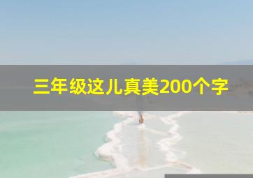 三年级这儿真美200个字