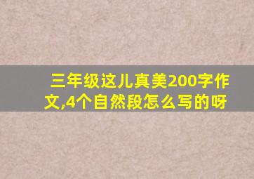 三年级这儿真美200字作文,4个自然段怎么写的呀