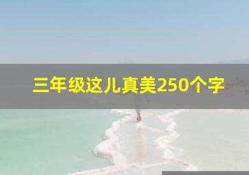 三年级这儿真美250个字