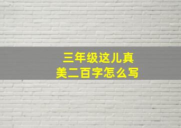 三年级这儿真美二百字怎么写