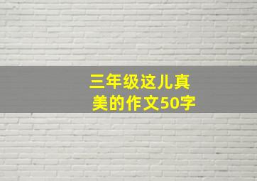 三年级这儿真美的作文50字