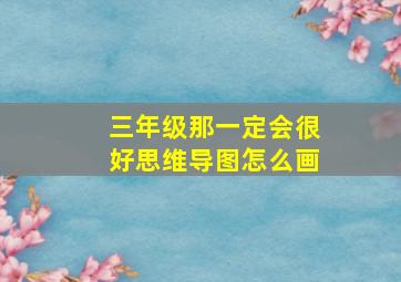 三年级那一定会很好思维导图怎么画